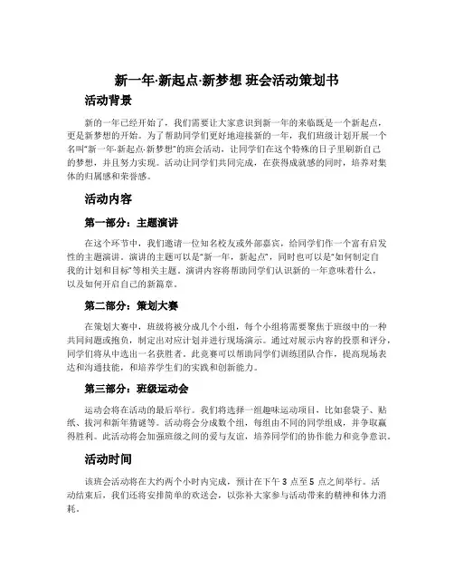 “新一年·新起点·新梦想”班会活动策划书
