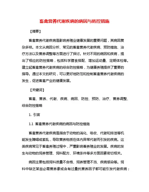 畜禽营养代谢疾病的病因与防控措施