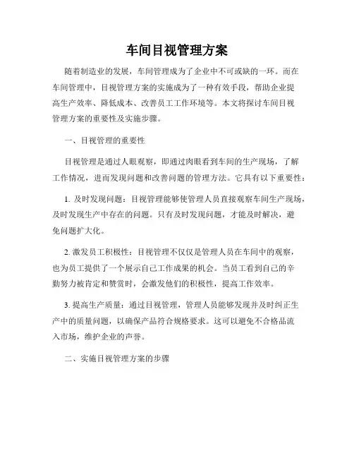 车间目视管理方案