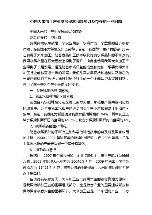 中国大米加工产业发展现状和趋势以及存在的一些问题