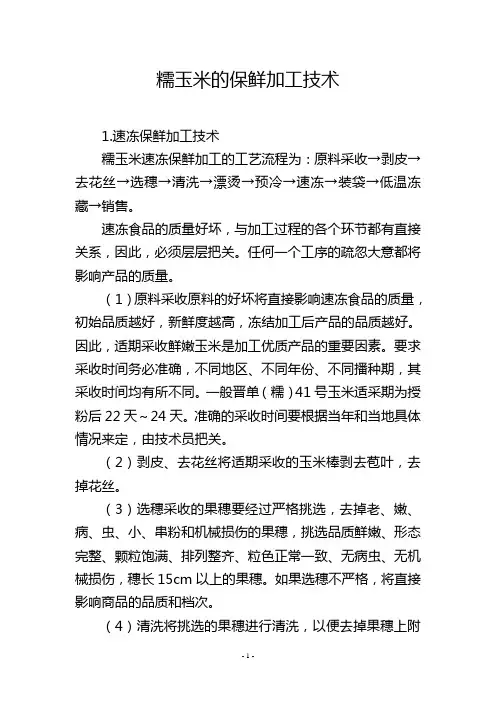 糯玉米的保鲜加工技术
