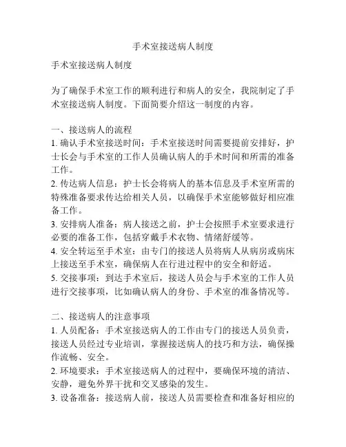手术室接送病人制度