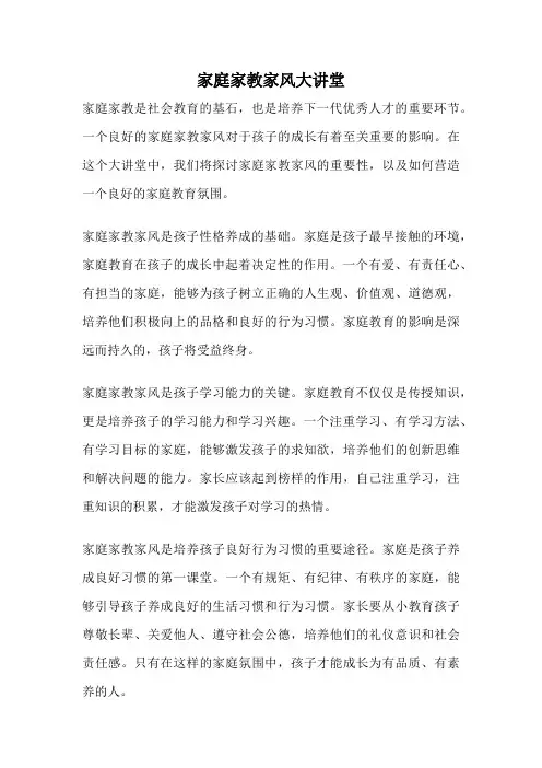 家庭家教家风大讲堂