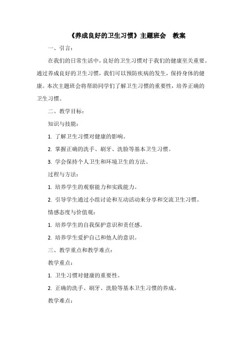 《养成良好的卫生习惯》主题班会 教案