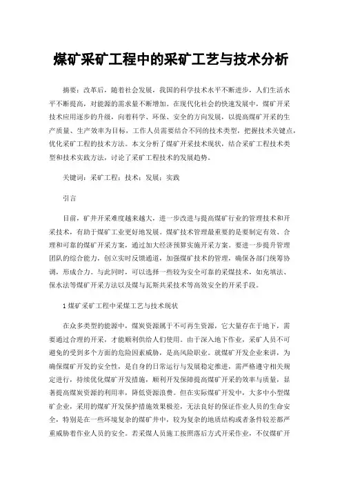煤矿采矿工程中的采矿工艺与技术分析