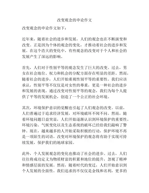 改变观念的申论作文