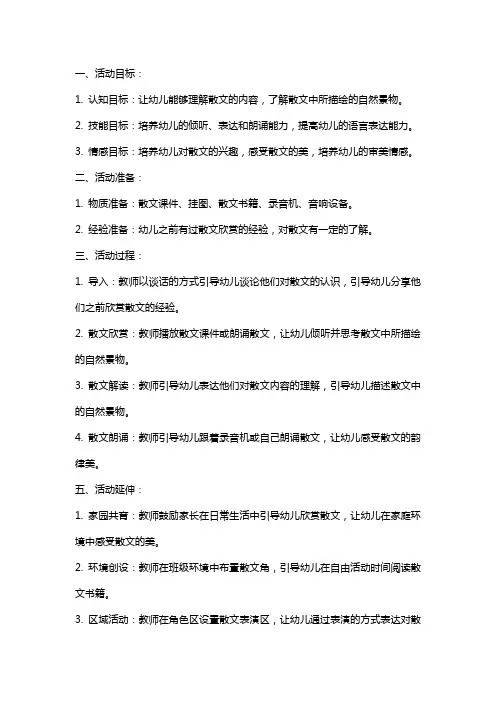 幼儿园大班语言活动《欣赏散文》教案