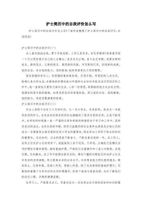 护士简历中的自我评价怎么写