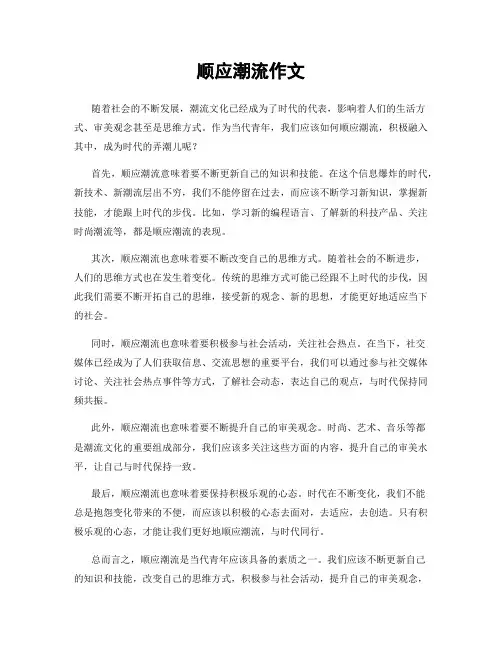 顺应潮流作文