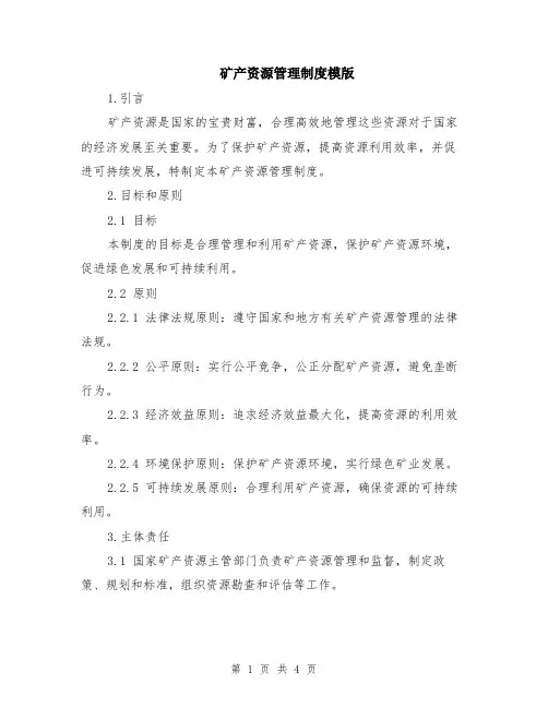 矿产资源管理制度模版