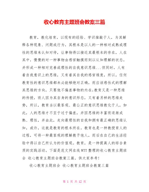 收心教育主题班会教案三篇