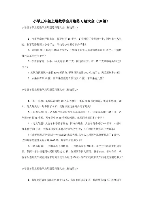 小学五年级上册数学应用题练习题大全(10篇)