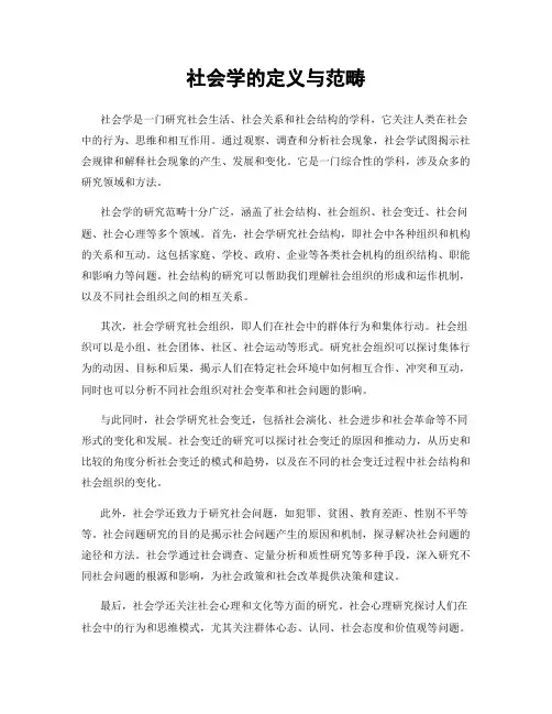 社会学的定义与范畴