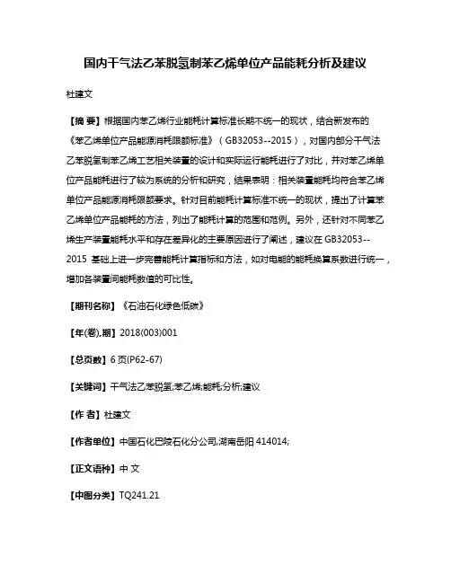 国内干气法乙苯脱氢制苯乙烯单位产品能耗分析及建议