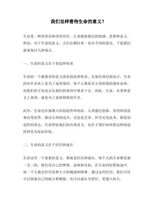 我们怎样看待生命的意义？
