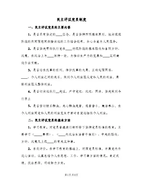 民主评议党员制度(4篇)