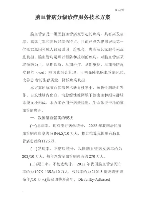 脑血管病分级诊疗方案