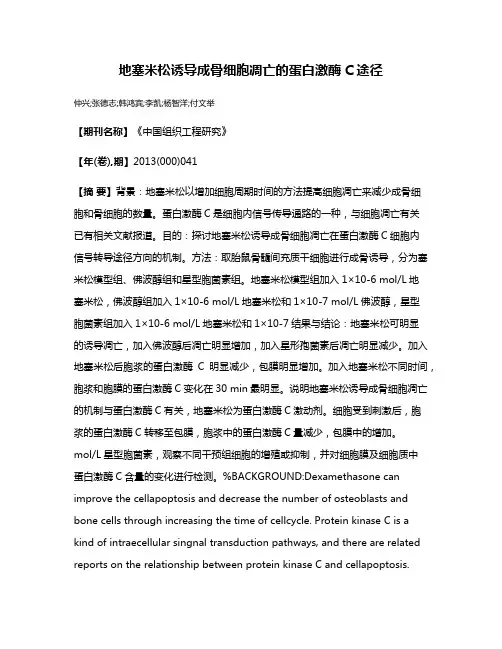 地塞米松诱导成骨细胞凋亡的蛋白激酶C途径