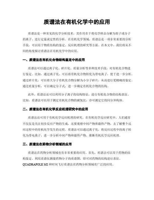 质谱法在有机化学中的应用