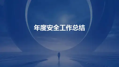 年度安全工作总结PPT