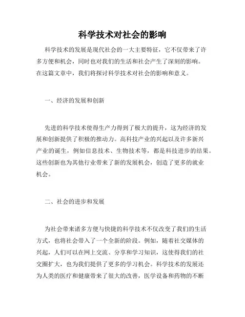 科学技术对社会的影响