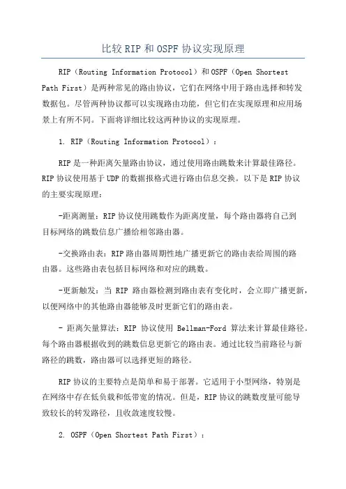 比较RIP和OSPF协议实现原理