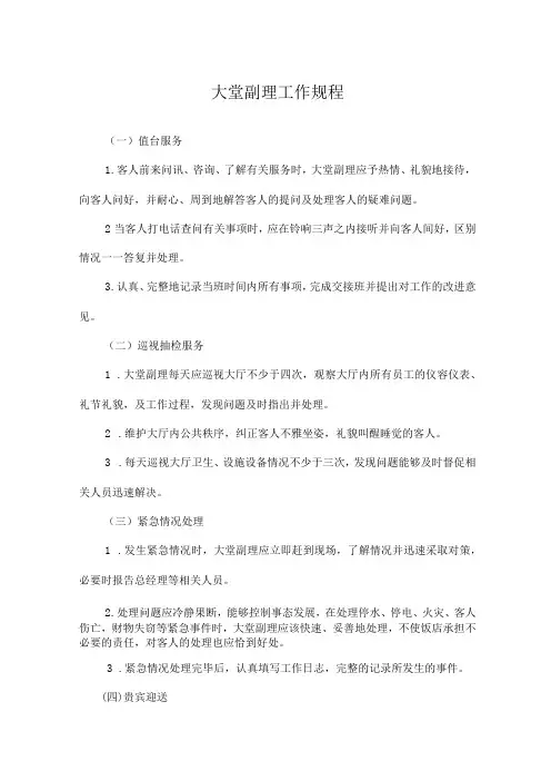宾馆客房部大堂副理工作规程