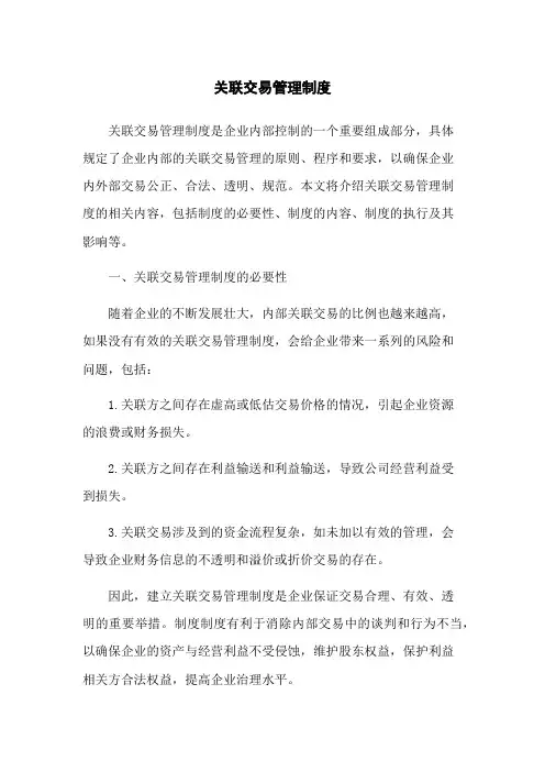 关联交易管理制度