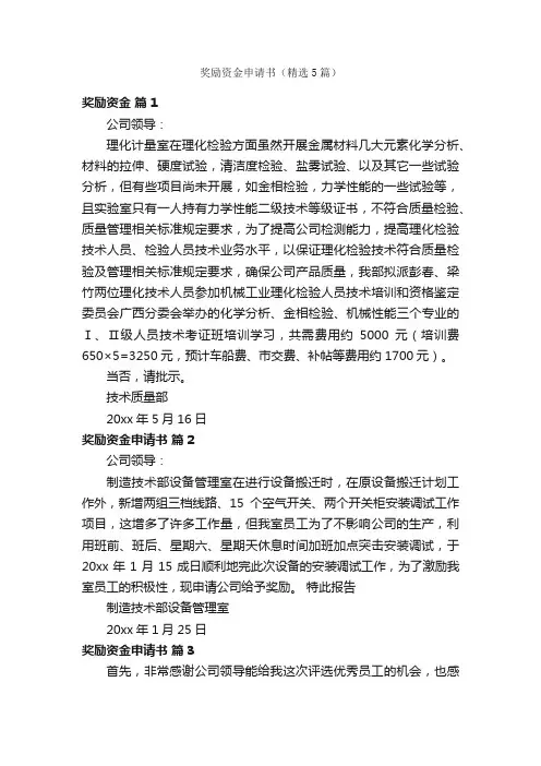 奖励资金申请书（精选5篇）