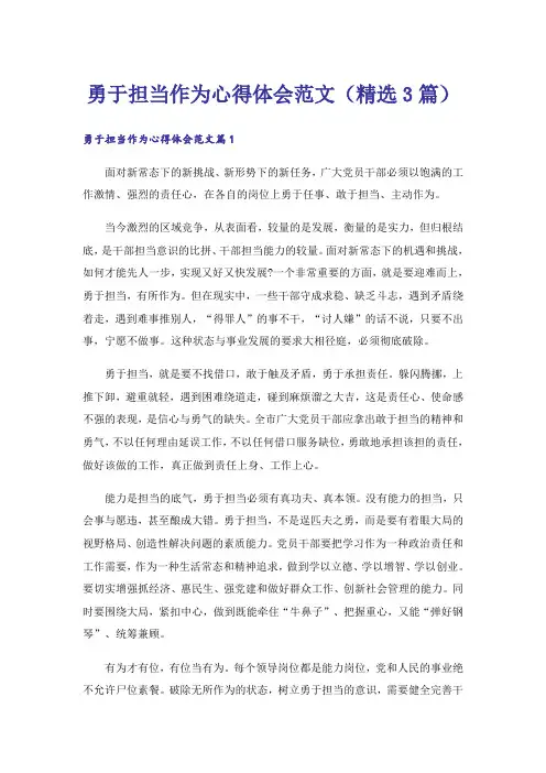 勇于担当作为心得体会范文(精选3篇)