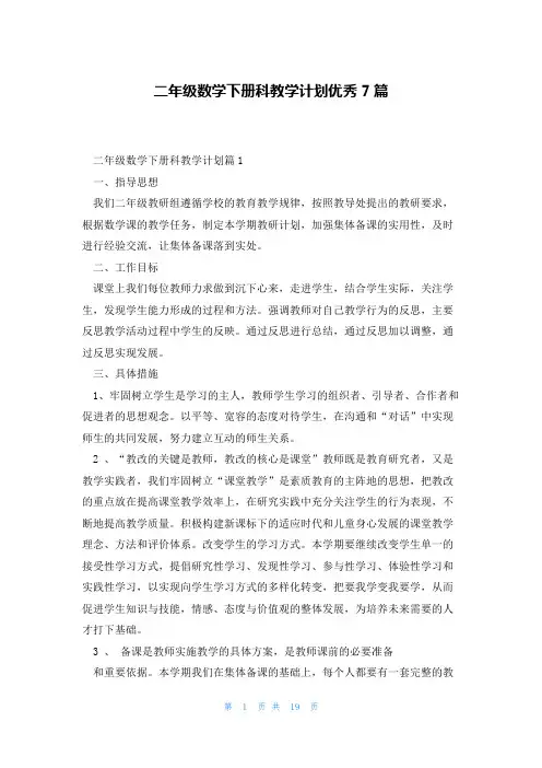 二年级数学下册科教学计划优秀7篇