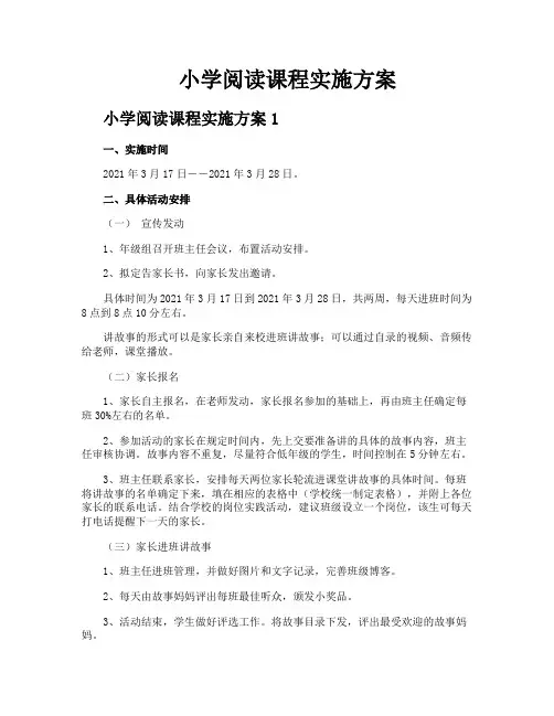 小学阅读课程实施方案