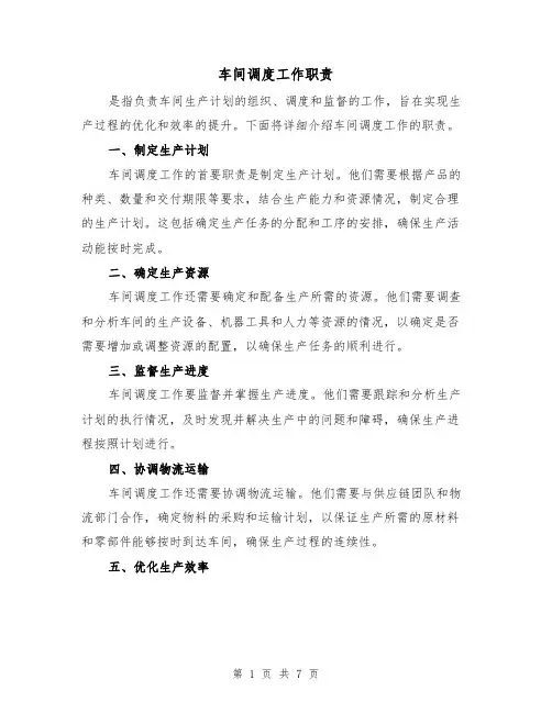 车间调度工作职责（4篇）