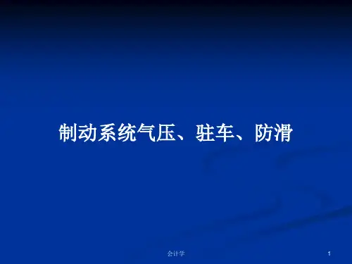 制动系统气压、驻车、防滑PPT学习教案