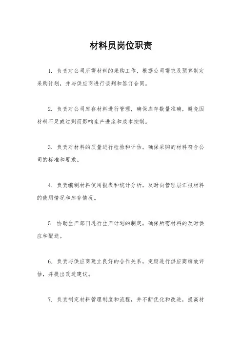 材料员岗位职责