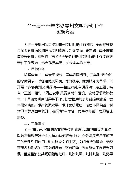 多彩贵州文明行动工作实施方案