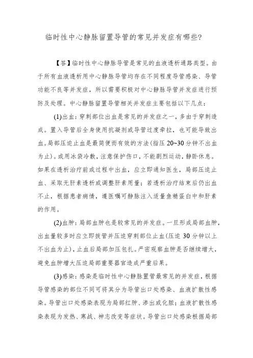 临时性中心静脉留置导管的常见并发症有哪些？