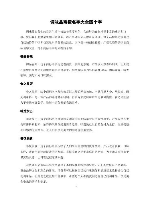调味品商标名字大全四个字