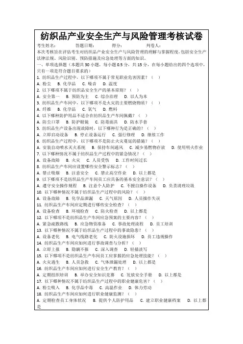 纺织品产业安全生产与风险管理考核试卷