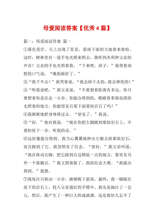 母爱阅读答案【优秀4篇】_1