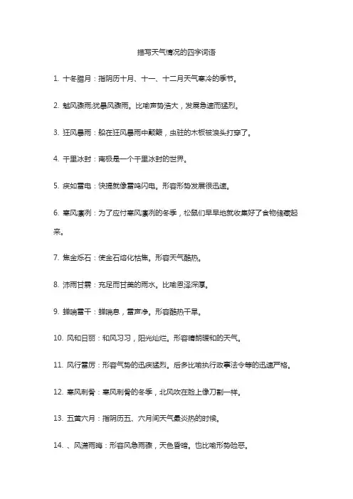 描写天气情况的四字词语