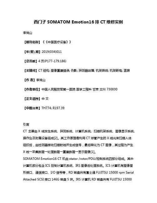 西门子SOMATOM Emotion16排CT维修实例
