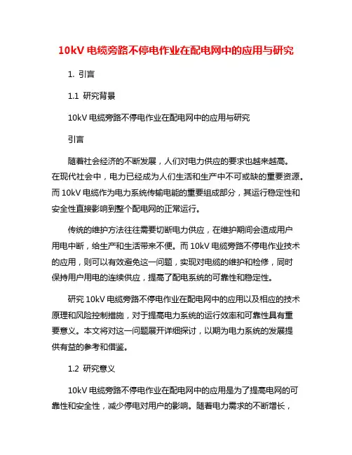 10kV电缆旁路不停电作业在配电网中的应用与研究