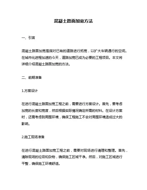 混凝土路面加宽方法