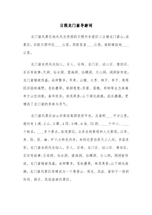 日照龙门崮导游词（四篇）