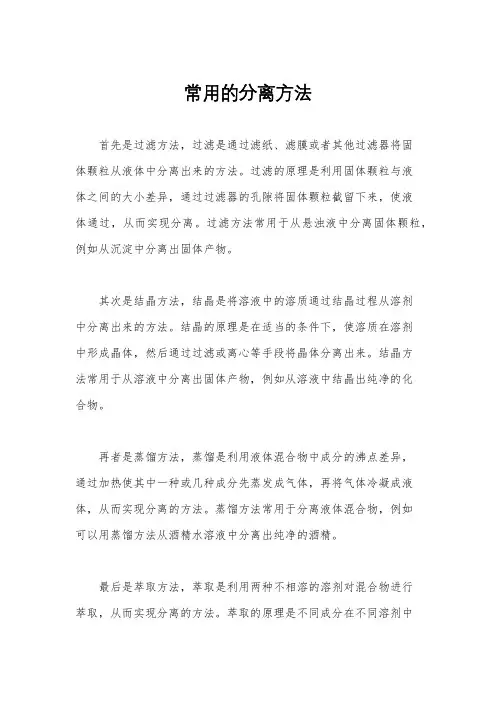 常用的分离方法