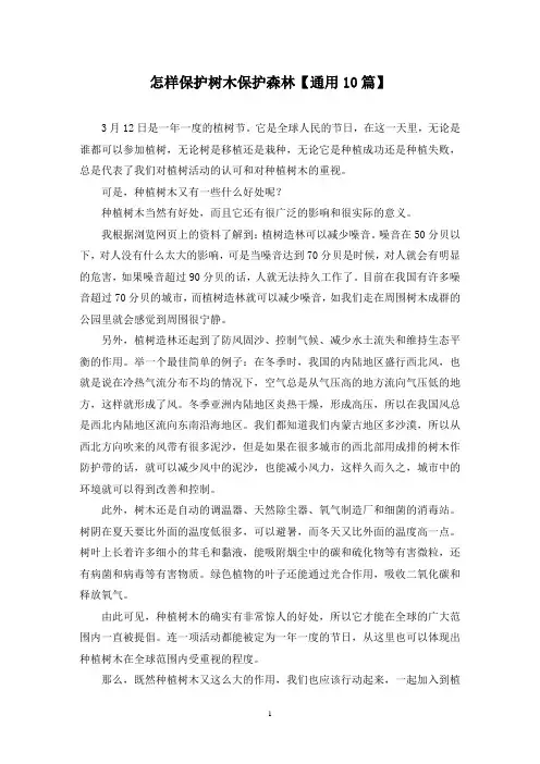 精选怎样保护树木保护森林【通用10篇】