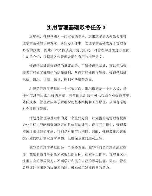 实用管理基础形考任务3