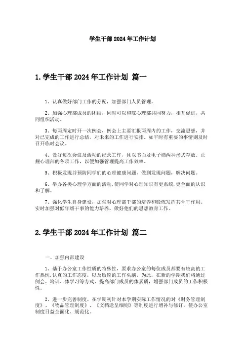 学生干部2024年工作计划