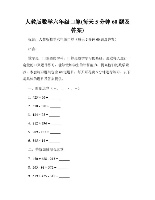 人教版数学六年级口算(每天5分钟60题及答案)